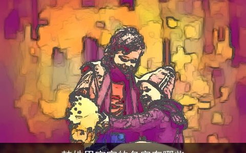 韩姓男宝宝的名字有哪些