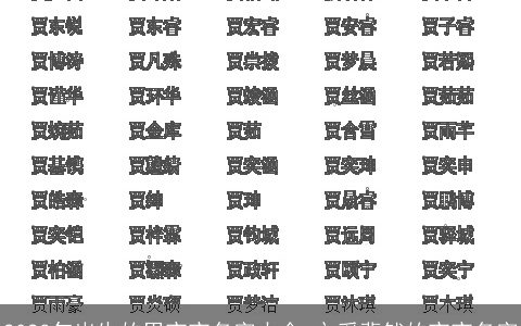 2024年出生的男宝宝名字大全 文采斐然的宝宝名字