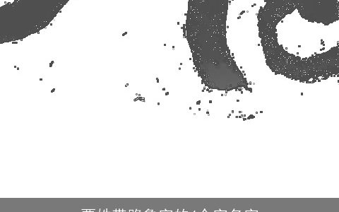 贾姓带路鲁字的4个字名字