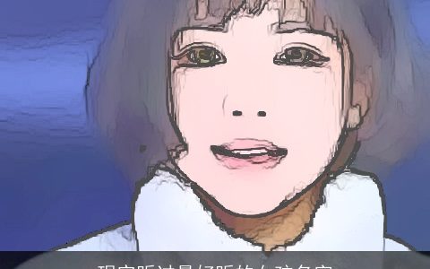 现实听过最好听的女孩名字