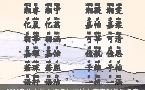 2023新生女婴儿取名如何给女宝宝起气质名字