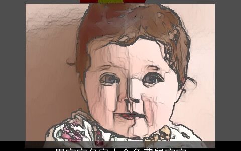 男宝宝名字大全免费鼠宝宝