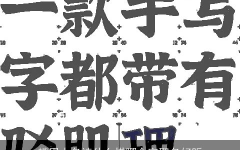 赟用人名读什么搭哪个字取名好听