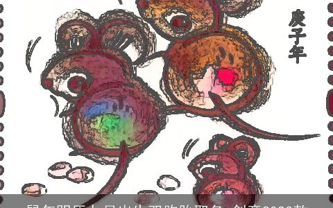 鼠年阴历九月出生双胞胎取名 创意2023款