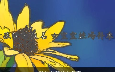 女孩姓兰起什么名字