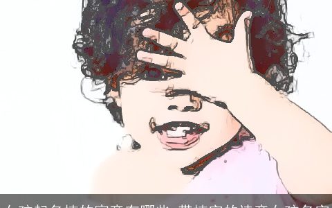 女孩起名楠的寓意有哪些 带楠字的诗意女孩名字