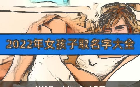 2024年出生的女孩子名字