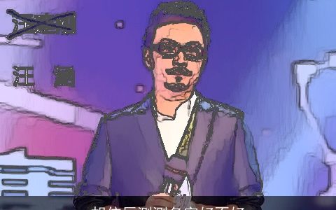 胡依辰测测名字好不好