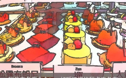 甜品店名字大全ins 好听浪漫的甜点店名字