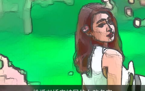 姓潘以娇字结尾的女孩名字