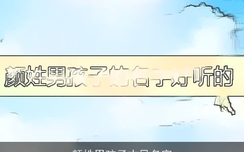 颜姓男孩子古风名字