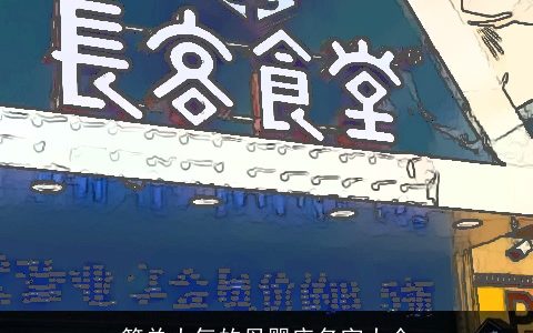 简单大气的母婴店名字大全