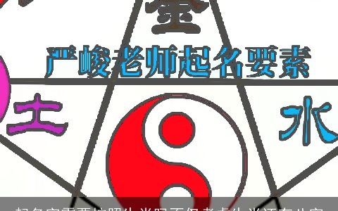 起名字需要按照生肖吗不仅考虑生肖还有八字