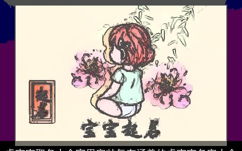 虎宝宝取名大全宜用字帅气有涵养的虎宝宝名字大全