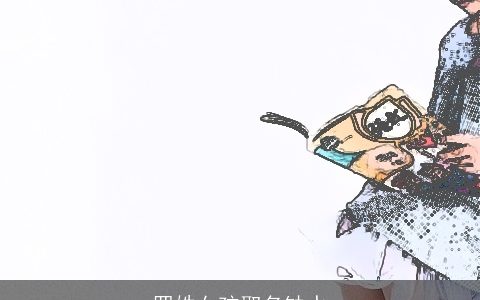 罗姓女孩取名缺水