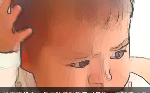 给宝宝起个小名男孩子难听又老气别人不嘲笑才怪