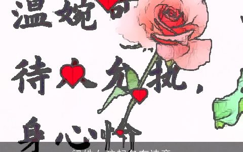 梁姓女孩起名有诗意