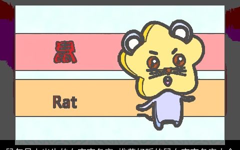 鼠年早上出生的女宝宝名字_推荐好听的鼠女宝宝名字大全