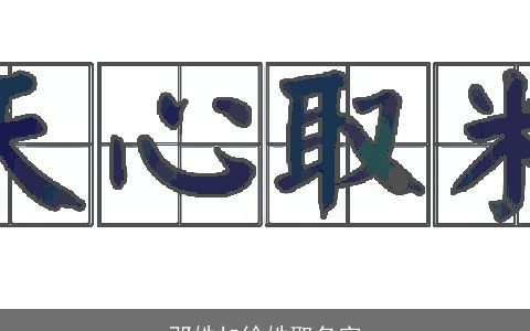邓姓加徐姓取名字