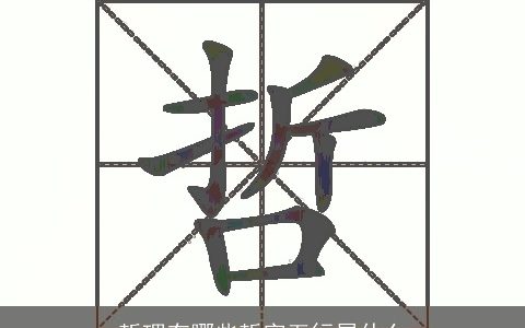 哲理有哪些哲字五行属什么