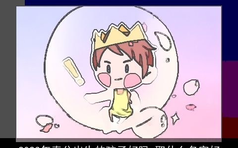 2023年春分出生的孩子好吗 取什么名字好