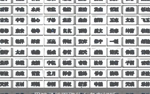 男孩子姓丁取什么名字好听