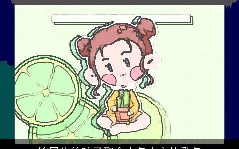 给属牛的孩子取个小名大方的乳名