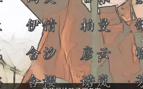 马汐月给孩子测名字