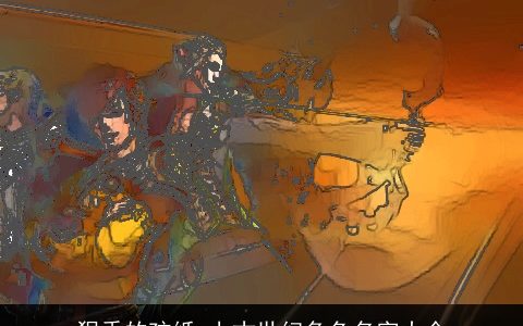 狠乖的孩纸 上古世纪角色名字大全