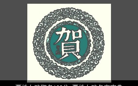 覃姓女孩取名100分 覃姓女孩名字宝典