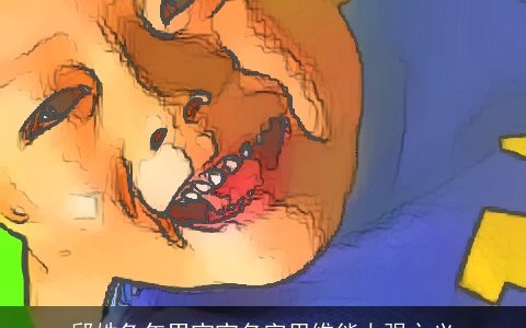 邱姓兔年男宝宝名字思维能力强之义