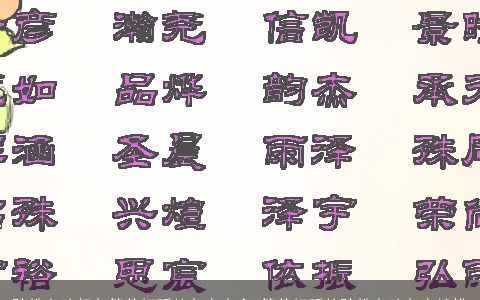 孙姓女孩起名简单好听的名字大全 简单好听的孙姓女孩名字精挑