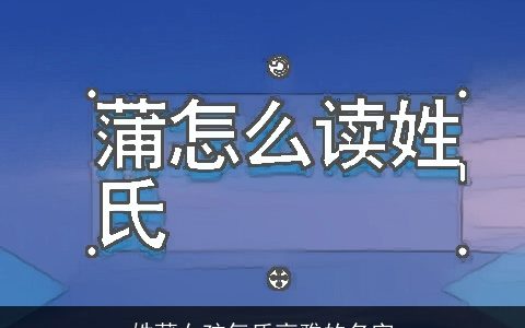 姓蒲女孩气质高雅的名字