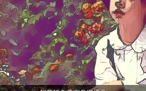 赵艺钘免费测名字评分