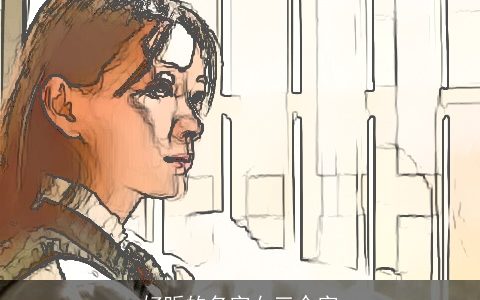 好听的名字女三个字