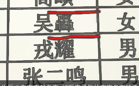 生辰八字宝宝起名字 好听有灵气的宝宝名字精选