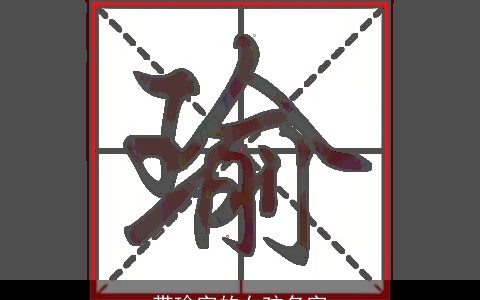 带瑜字的女孩名字