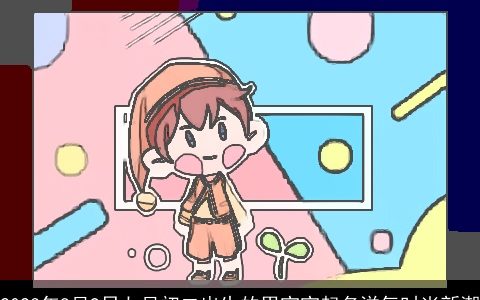 2023年8月9日七月初二出生的男宝宝起名洋气时尚新潮