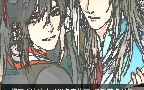 黑暗系冰冷古风男名字推荐 孤傲带点邪气