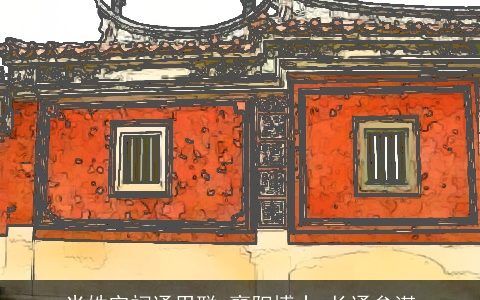 米姓宗祠通用联_襄阳博士_长通参谋