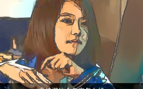 秦诗淇这个名字怎么样