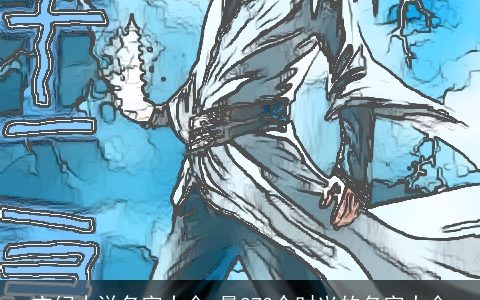 玄幻小说名字大全_最873个时兴的名字大全