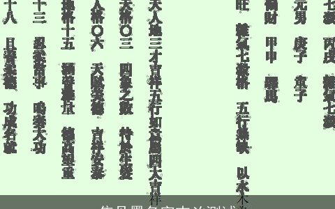 焦丹墨名字吉凶测试