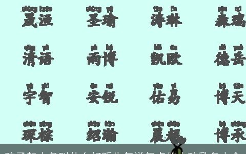 孩子起小名叫什么好听牛年洋气点的小孩乳名大全