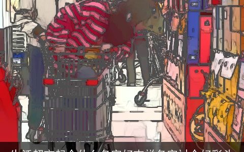 生活超市起个什么名字好吉祥名字讨个好彩头