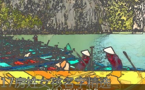 房姓好听的女孩名