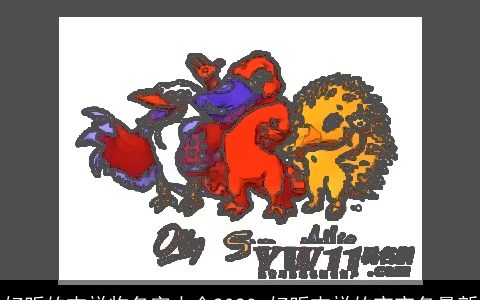 好听的吉祥物名字大全2023 好听吉祥的宝宝名最新