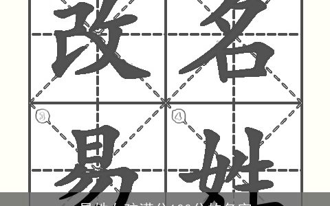 易姓女孩满分100分的名字