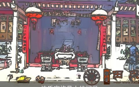 沈氏家族最大的祠堂