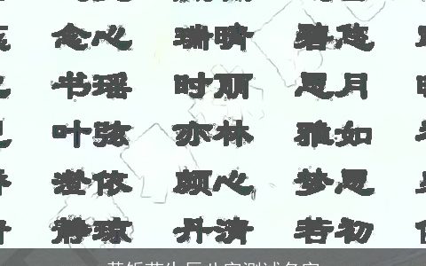 黄铄茹生辰八字测试名字